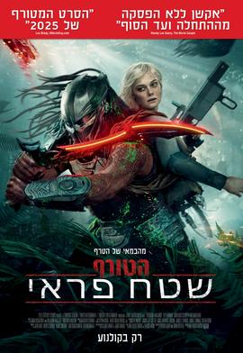 הטורף: שטח פראי